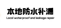 光山本地防水（中讯网）